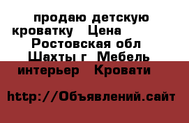 продаю детскую кроватку › Цена ­ 2 500 - Ростовская обл., Шахты г. Мебель, интерьер » Кровати   